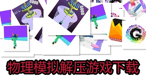 物理模拟解压游戏下载
