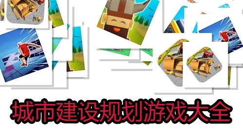 城市建设规划游戏大全