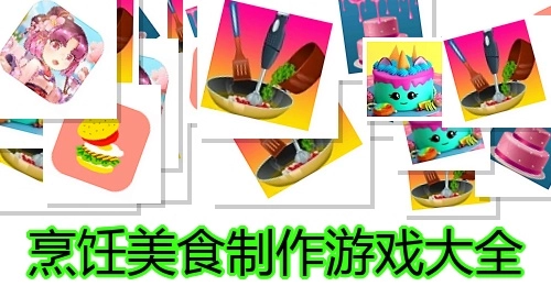 烹饪美食制作游戏大全