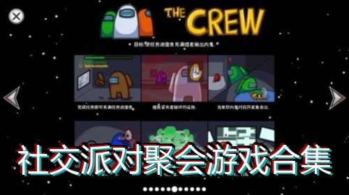 社交派对聚会游戏合集
