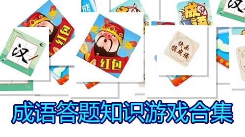 成语答题知识游戏合集