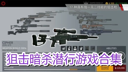 狙击暗杀潜行游戏合集