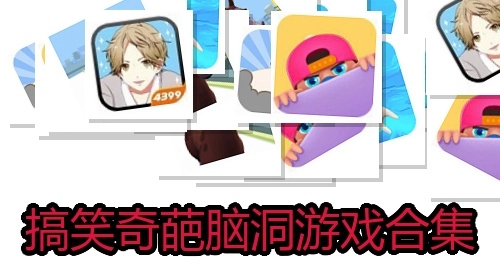 搞笑奇葩脑洞游戏合集