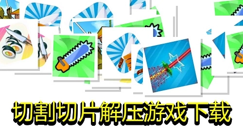 切割切片解压游戏下载
