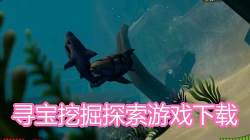 寻宝挖掘探索游戏下载