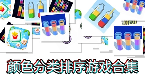 颜色分类排序游戏合集