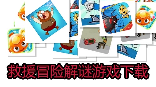 救援冒险解谜游戏下载