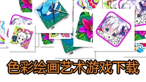 色彩绘画艺术游戏下载