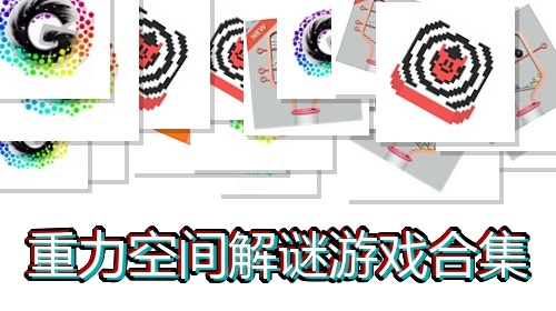 重力空间解谜游戏合集