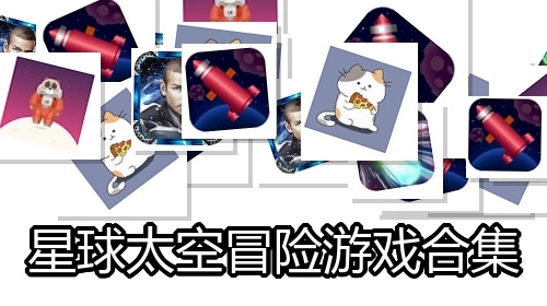 星球太空冒险游戏合集