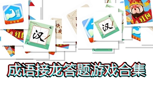 成语接龙答题游戏合集