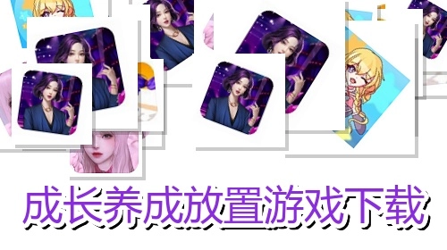 成长养成放置游戏下载