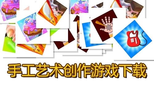 手工艺术创作游戏下载