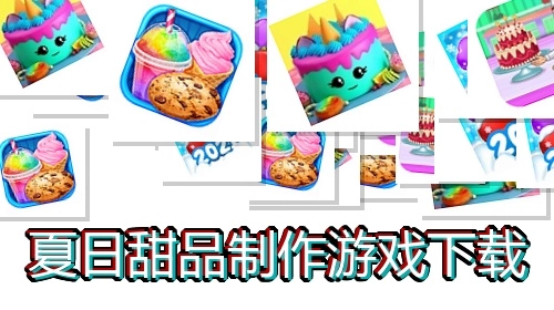 夏日甜品制作游戏下载