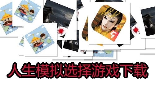 人生模拟选择游戏下载