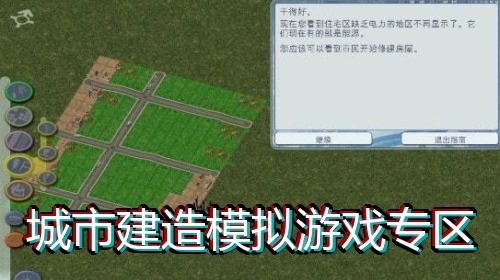 城市建造模拟游戏专区