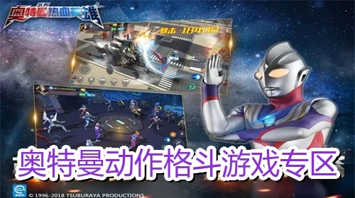 奥特曼动作格斗游戏专区