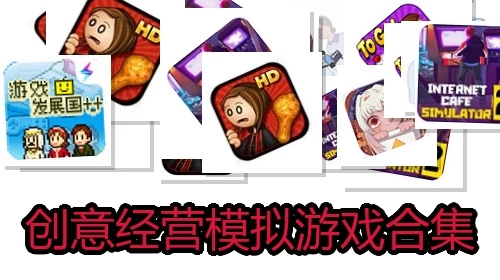 创意经营模拟游戏合集