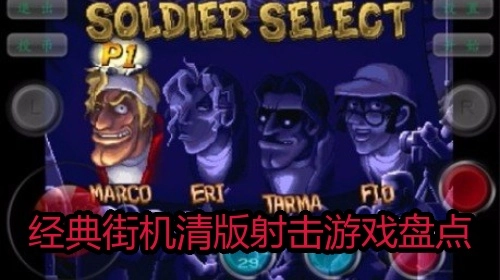 经典街机清版射击游戏盘点