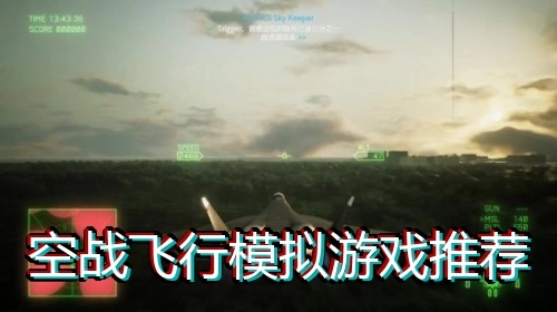 空战飞行模拟游戏推荐