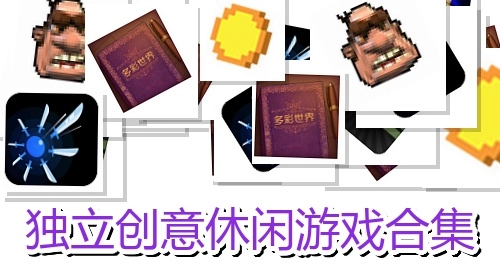 独立创意休闲游戏合集