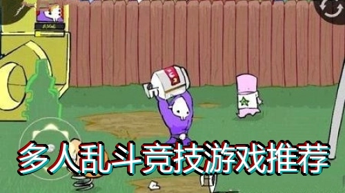 多人乱斗竞技游戏推荐