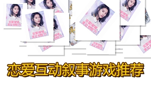 恋爱互动叙事游戏推荐