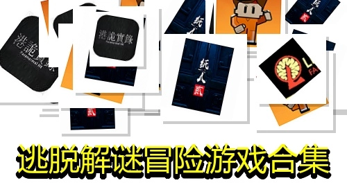 逃脱解谜冒险游戏合集