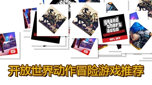 开放世界动作冒险游戏推荐