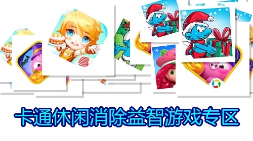 卡通休闲消除益智游戏专区