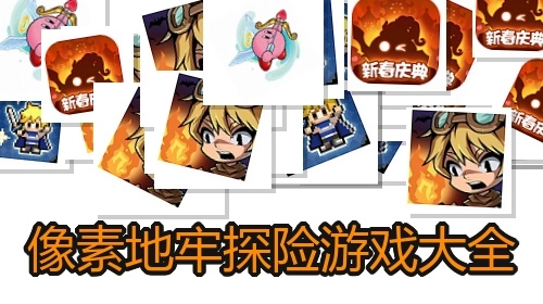 像素地牢探险游戏大全