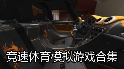 竞速体育模拟游戏合集