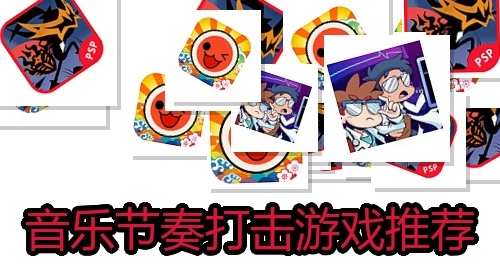 音乐节奏打击游戏推荐