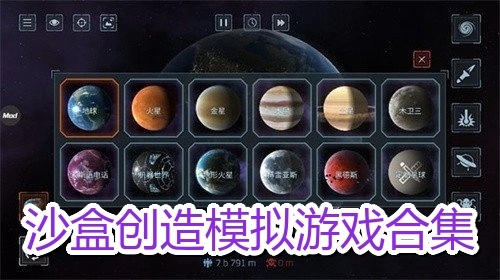 沙盒创造模拟游戏合集