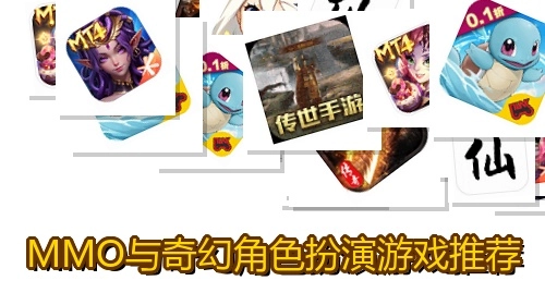 MMO与奇幻角色扮演游戏推荐
