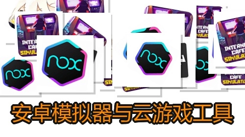 安卓模拟器与云游戏工具