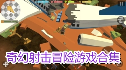 奇幻射击冒险游戏合集