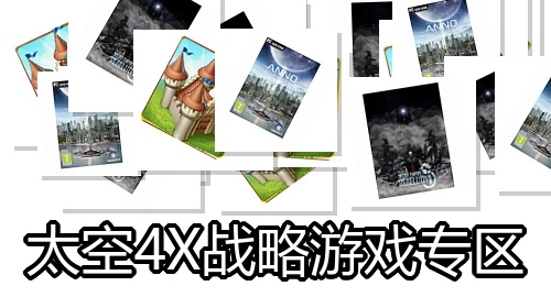 太空4X战略游戏专区