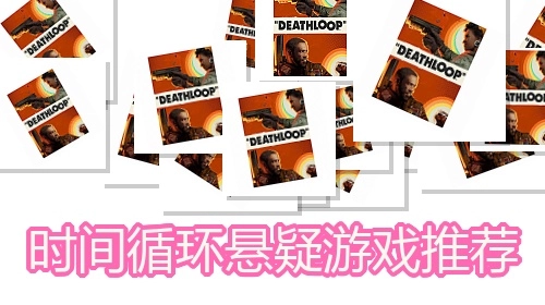 时间循环悬疑游戏推荐