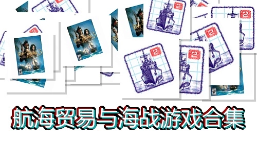 航海贸易与海战游戏合集