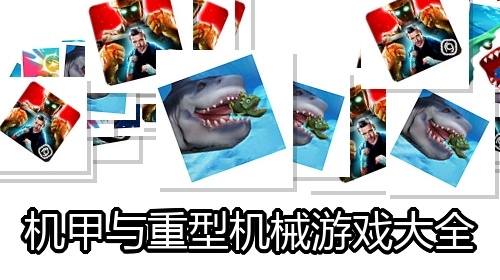 机甲与重型机械游戏大全