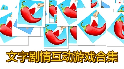 文字剧情互动游戏合集