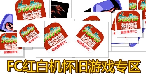 FC红白机怀旧游戏专区