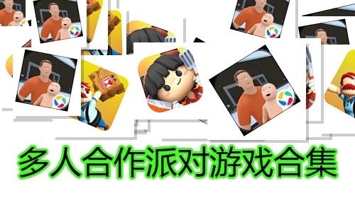 多人合作派对游戏合集