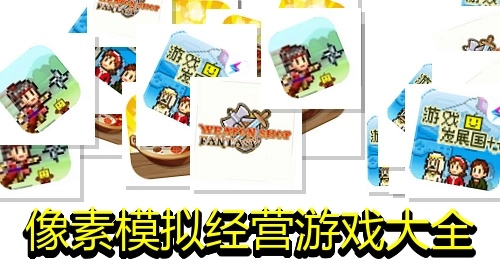 像素模拟经营游戏大全