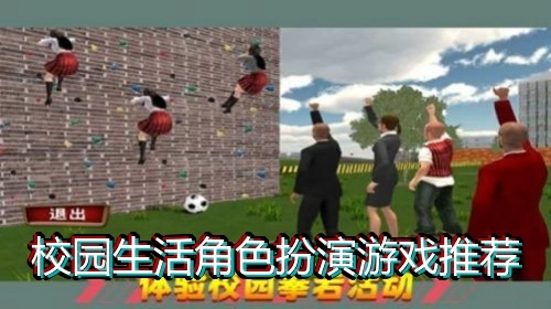 校园生活角色扮演游戏推荐