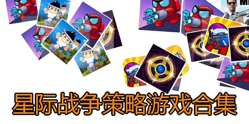 星际战争策略游戏合集