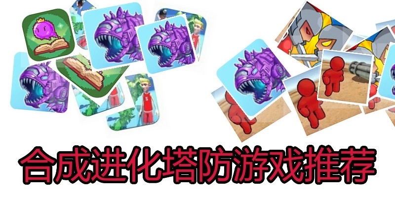 合成进化塔防游戏推荐