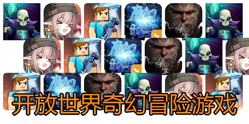 开放世界奇幻冒险游戏