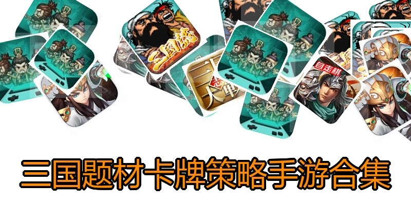 三国题材卡牌策略手游合集